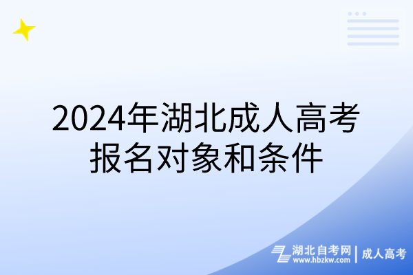 2024年湖北成人高考报名对象和条件