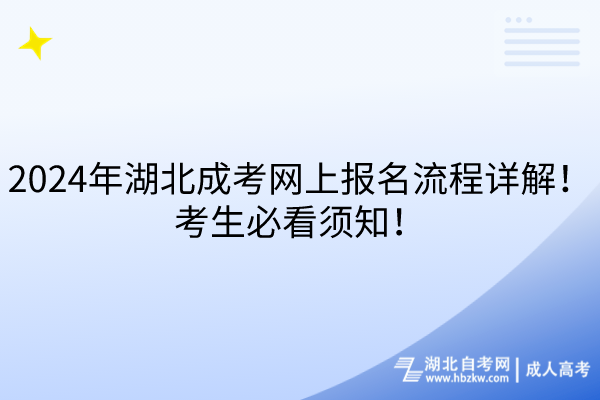 2024年湖北成考网上报名流程详解！考生必看须知！