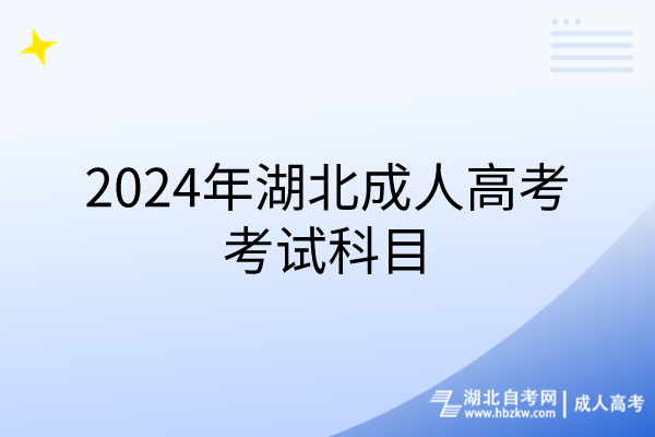 2024年湖北成人高考考试科目