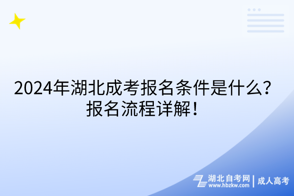 2024年湖北成考报名条件是什么？报名流程详解！