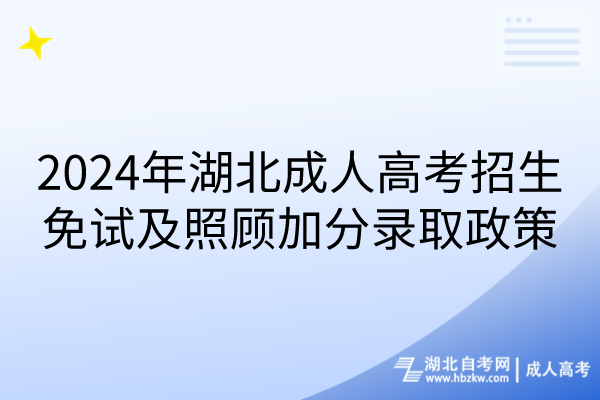 2024年湖北成人高考招生免试及照顾加分录取政策