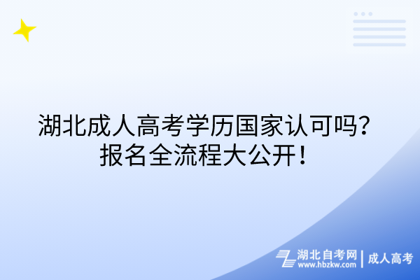 湖北成人高考学历国家认可吗？报名全流程大公开！