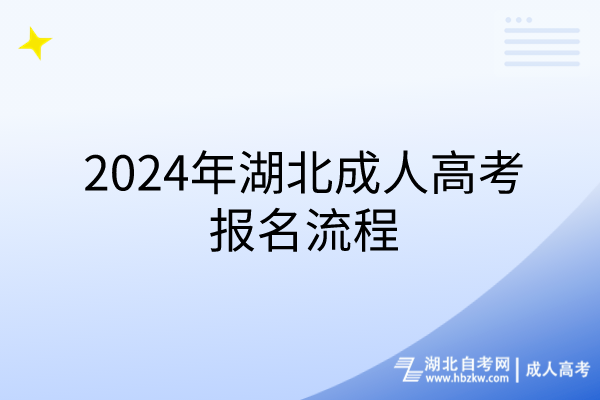 2024年湖北成人高考报名流程