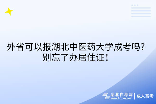 外省可以报湖北中医药大学成考吗？别忘了办居住证！