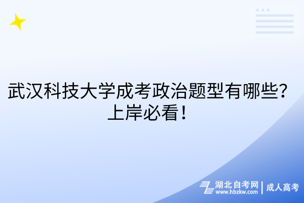 武汉科技大学成考政治题型有哪些？上岸必看！