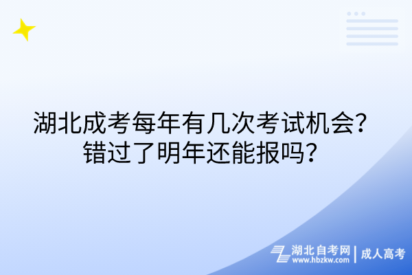 湖北成考每年有几次考试机会？错过了明年还能报吗？