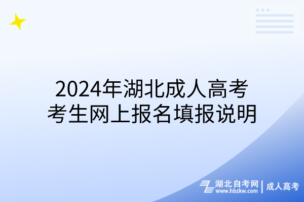 2024年湖北成人高考考生网上报名填报说明