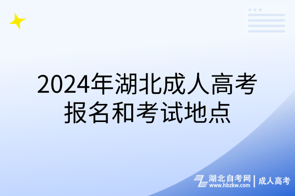 2024年湖北成人高考报名和考试地点