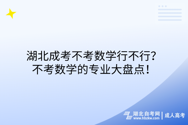 湖北成考不考数学行不行？不考数学的专业大盘点！