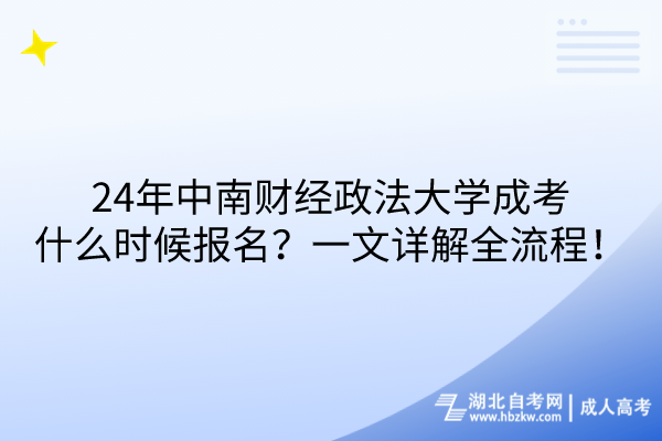 24年中南财经政法大学成考什么时候报名？一文详解全流程！