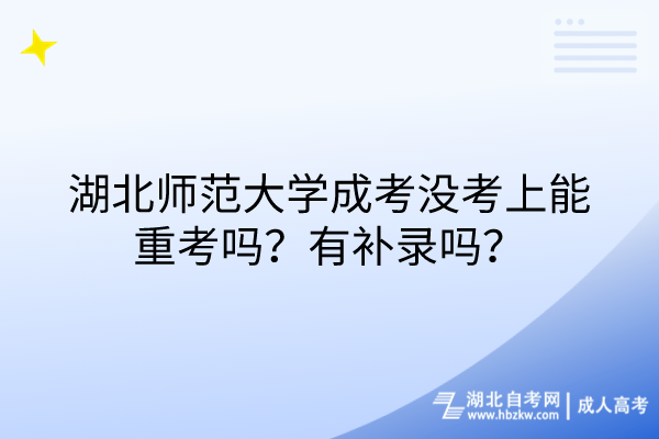 湖北师范大学成考没考上能重考吗？有补录吗？