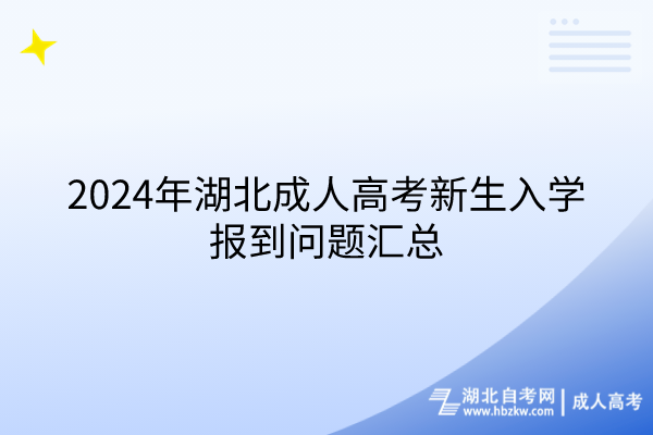 2024年湖北成人高考新生入学报到问题汇总