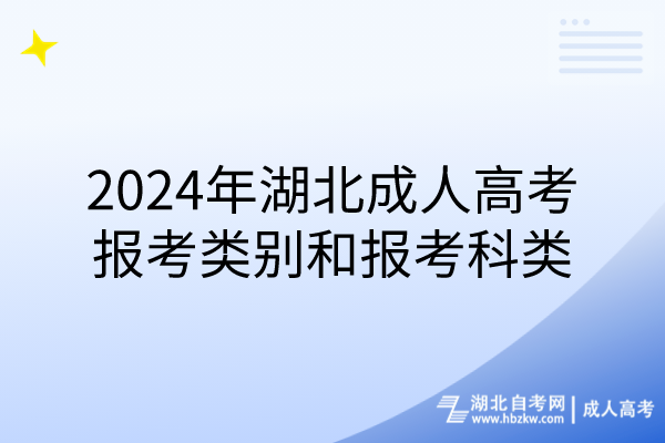 2024年湖北成人高考报考类别和报考科类