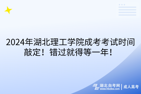 2024年湖北理工学院成考考试时间敲定！错过就得等一年！