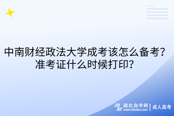 中南财经政法大学成考该怎么备考？准考证什么时候打印？