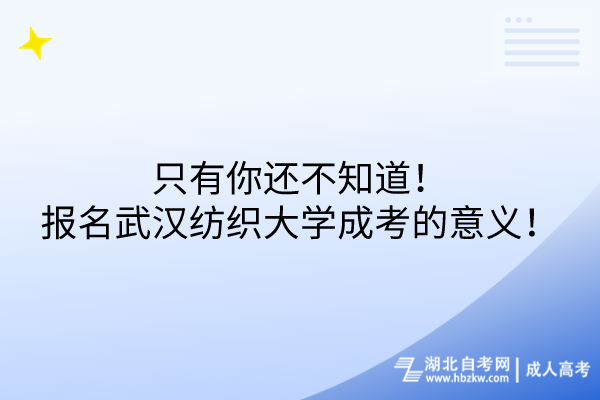 只有你还不知道！报名武汉纺织大学成考的意义！