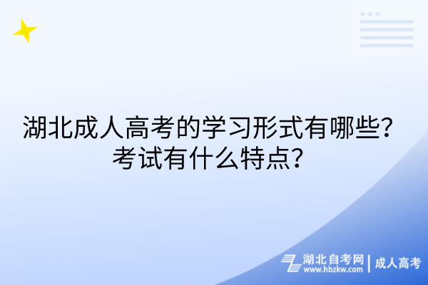 湖北成人高考的学习形式有哪些？考试有什么特点？