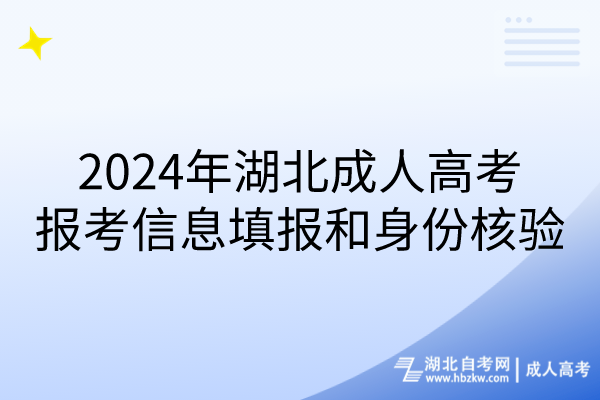 2024年湖北成人高考报考信息填报和身份核验