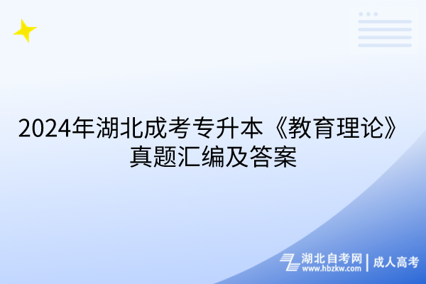 2024年湖北成考专升本《教育理论》真题汇编及答案