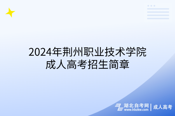 2024年荆州职业技术学院成人高考招生简章