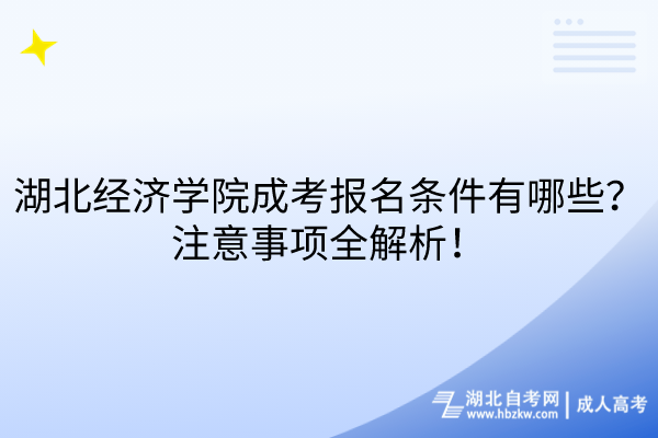 湖北经济学院成考报名条件有哪些？注意事项全解析！