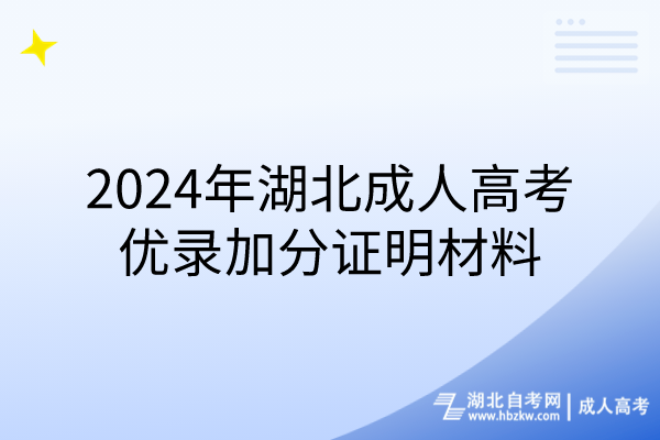 2024年湖北成人高考优录加分证明材料(1)