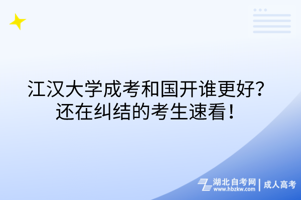 江汉大学成考和国开谁更好？还在纠结的考生速看！