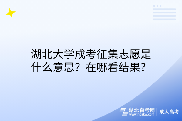 湖北大学成考征集志愿是什么意思？在哪看结果？