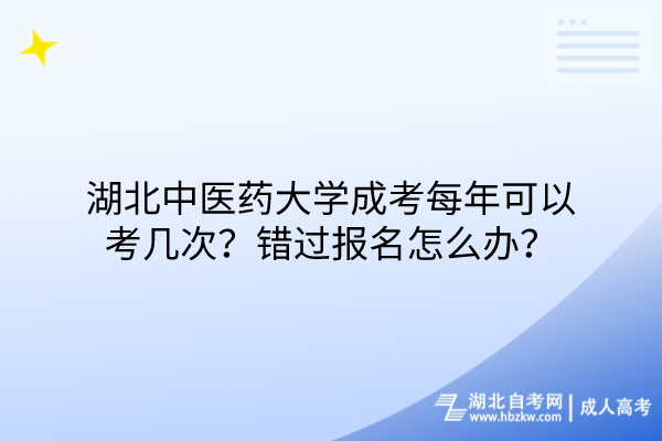 湖北中医药大学成考每年可以考几次？错过报名怎么办？