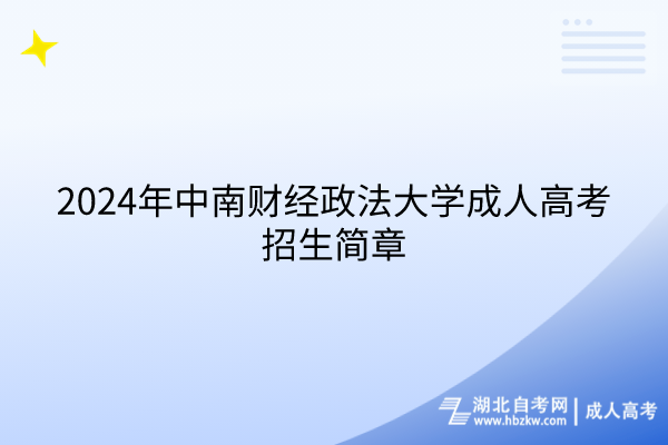 2024年中南财经政法大学成人高考招生简章