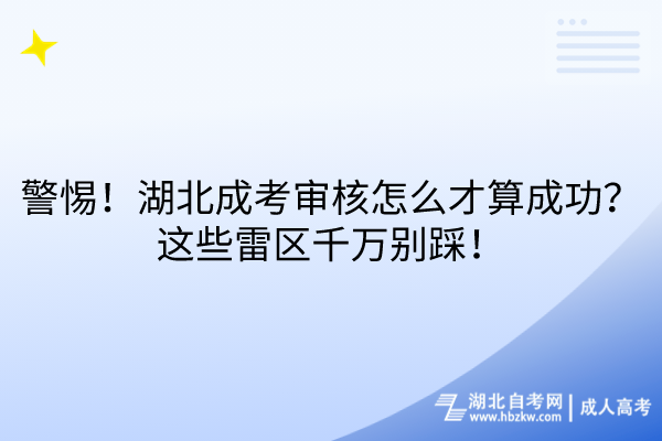 警惕！湖北成考审核怎么才算成功？这些雷区千万别踩！