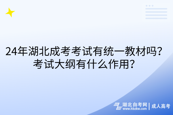 24年湖北成考考试有统一教材吗？考试大纲有什么作用？