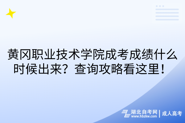 黄冈职业技术学院成考成绩什么时候出来？查询攻略看这里！