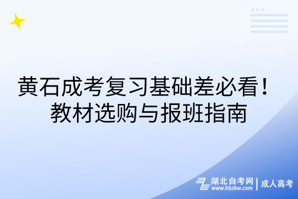 黄石成考复习基础差必看！教材选购与报班指南！