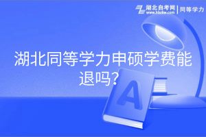 湖北同等学力申硕学费能退吗？