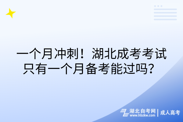 一个月冲刺！湖北成考考试只有一个月备考能过吗？