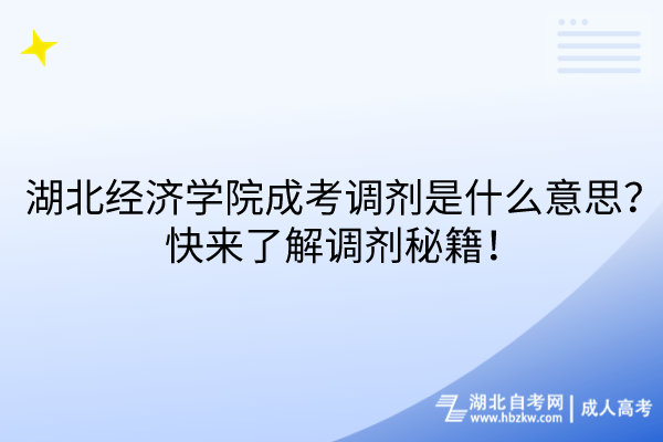 湖北经济学院成考调剂是什么意思？快来了解调剂秘籍！