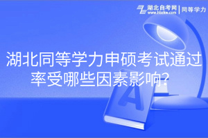 湖北同等学力申硕考试通过率受哪些因素影响？