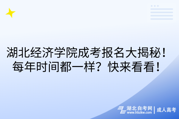 湖北经济学院成考报名大揭秘！每年时间都一样？快来看看！