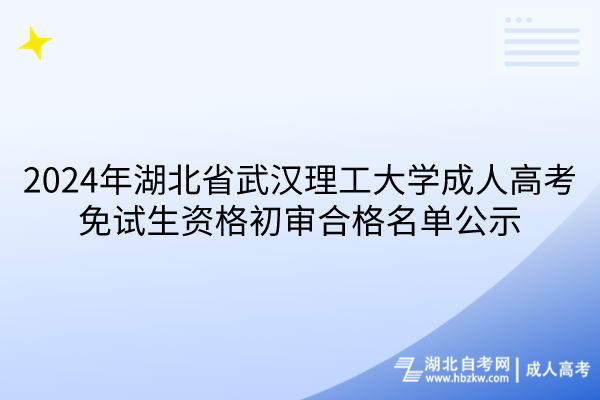 2024年湖北省武汉理工大学成人高考免试生资格初审合格名单公示