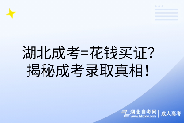 湖北成考=花钱买证？揭秘成考录取真相！