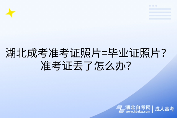 湖北成考准考证照片=毕业证照片？准考证丢了怎么办？