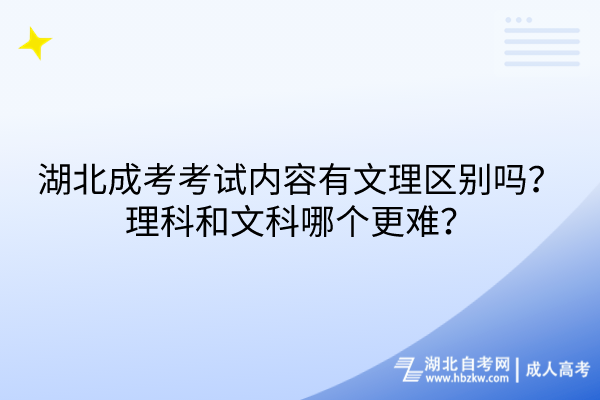 湖北成考考试内容有文理区别吗？理科和文科哪个更难？