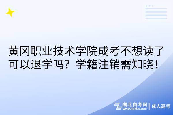 黄冈职业技术学院成考不想读了可以退学吗？学籍注销需知晓！