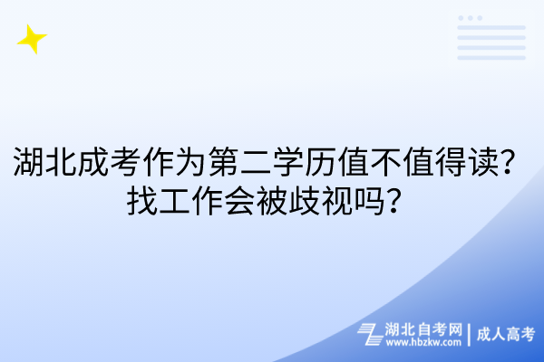 湖北成考作为第二学历值不值得读？找工作会被歧视吗？