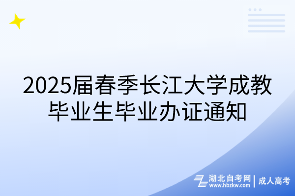 2025届春季长江大学成教毕业生毕业办证通知