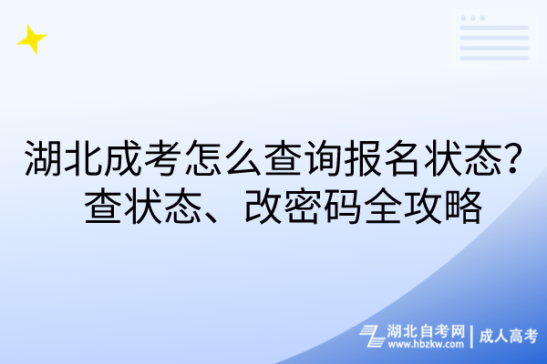 湖北成考怎么查询报名状态？查状态、改密码全攻略