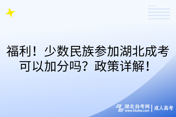 福利！少数民族参加湖北成考可以加分吗？政策详解！