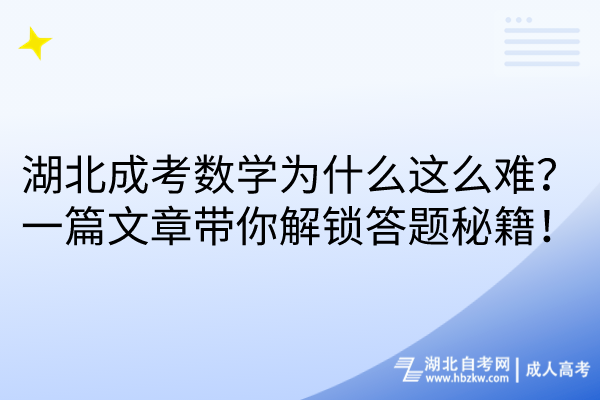 湖北成考数学为什么这么难？一篇文章带你解锁答题秘籍！