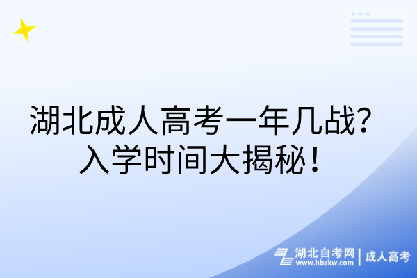 湖北成人高考一年几战？入学时间大揭秘！